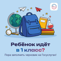 На Госуслугах заработали черновики заявлений в 1 класс На Госуслугах заработали черновики заявлений в 1 класс.