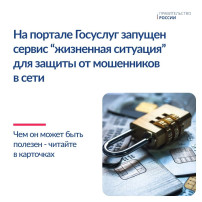 ⚡️На Госуслугах запущен сервис защиты от мошенников ⚡️На Госуслугах запущен сервис защиты от мошенников.